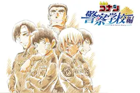 《名侦探柯南》官宣“警校篇”动画化，网友：青山老贼又开始拖了图片