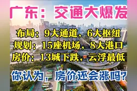 广东2025：6大枢纽，8大港口，9条通道，15座机场，13城房价下跌图片