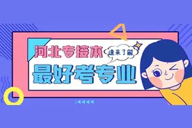 河北专接本最好考的专业，看完你就知道了图片