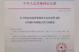 资讯｜双号牌在郑州落地，9月16日起正式启用豫V号牌图片