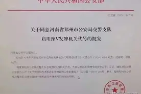 资讯｜双号牌在郑州落地，9月16日起正式启用豫V号牌图片