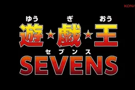 《游戏王》第五、六部意义上是失败的作品，第七部能否逆天改命？图片