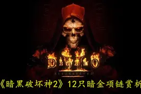 《暗黑破坏神2》十二只暗金项链赏析图片