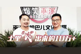 土里“长”出来的网红！重庆农村小伙如何凭“爆笑”获近百万粉丝？图片