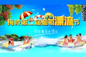 「活动预热」第二届梅岭葡萄漂流节即将来袭！跟着葡萄去漂流，甜甜蜜蜜在梅岭图片
