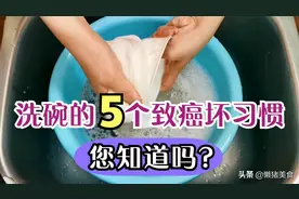 为什么癌症患者越来越多？看日常洗碗的5个坏习惯，您占了几个？图片