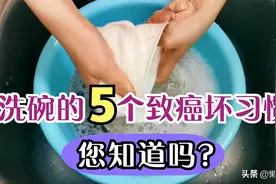 为什么癌症患者越来越多？看日常洗碗的5个坏习惯，您占了几个？图片