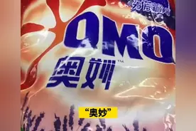 江苏男子买洗衣粉，以为是奥妙，仔细一看原来是“奥女川”洗衣粉图片