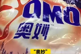 江苏男子买洗衣粉，以为是奥妙，仔细一看原来是“奥女川”洗衣粉图片