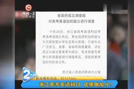 大面积的“滑铁卢”实在太异常！浙江高考英语科目，成绩倒加分？视频封面