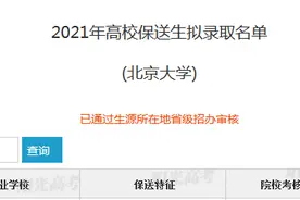 北大清华公示2021年保送生拟录取名单 安徽3名学生上榜图片