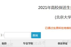 北大清华公示2021年保送生拟录取名单 安徽3名学生上榜图片