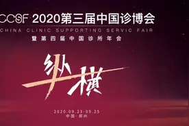 9月@郑州，有史以来内容最丰富的诊所产业博览会图片