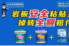 千大大岩板瓷砖胶50年质保系统，掉砖全额赔付图片