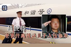 超硬核！老爸开高铁送儿子入伍参军图片