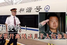 超硬核！老爸开高铁送儿子入伍参军图片