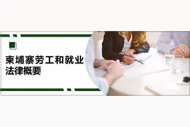 柬埔寨劳工和就业法律概要图片