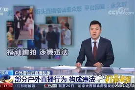 央视报道撩妹马晓伟快手直播可能涉嫌违法图片