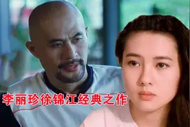 李丽珍和徐锦江被低估的电影，如果我不推荐，估计你们永远看不到图片