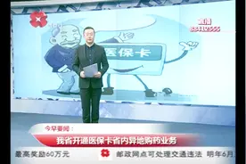 陕西省开通医保卡省内异地购药业务，19家定点药店承担此业务视频封面