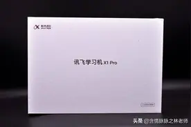 还在为了课外辅导班费用高发愁，科大讯飞学习机X1PRO帮你忙。图片