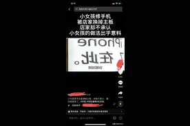 小女孩修手机被店家换主板，店家不承认，小女孩的做法让我吃惊图片