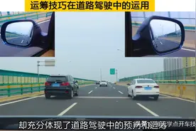 运筹技巧在道路驾驶中的运用，训练新手司机的预判能力图片