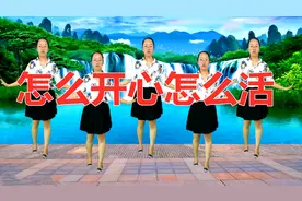 DJ广场舞《怎么开心怎么活》优美旋律醉人心扉，动人心弦