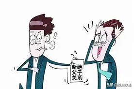 怀疑儿子非亲生，可以断绝亲子关系吗？图片