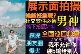 伪名媛刚打脸，男版名媛又被扒，人设更虚假，不仅骗钱还骗感情图片