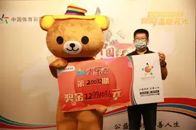 同期头奖得主同日领奖，“轻松熊”和“蓝胖子”分享中奖经历图片