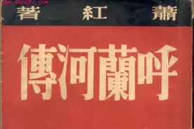 《呼兰河传》：对故乡的爱，自然流淌图片