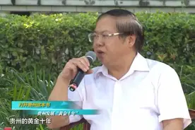 论道·吴大华：贵州发展“黄金十年”带来巨变图片