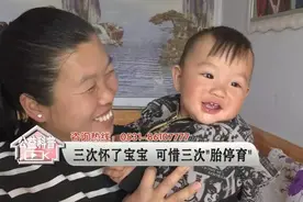 三次怀了宝宝，可惜三次“胎停育”图片