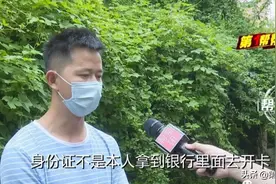 名下多出一张异地办理的银行卡？持卡者：我根本没去过这图片