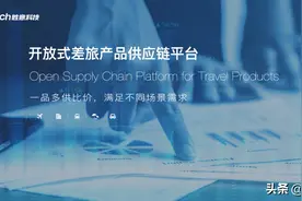 开放的差旅供应链，有效规避 To B端的大数据杀熟图片
