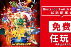 NS会员免费玩又来了！这次是《宝可梦铁拳》图片