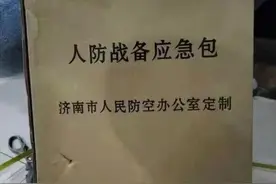 山东为何突发战备应急包？图片