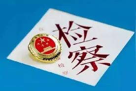 撕开“银商”假面，雁江检察让网络赌博无处遁形图片