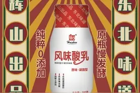 童年记忆——辉山乳业玻璃瓶酸奶复出，还原儿时的味道图片