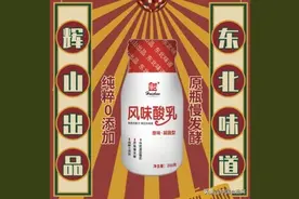 童年记忆——辉山乳业玻璃瓶酸奶复出，还原儿时的味道图片