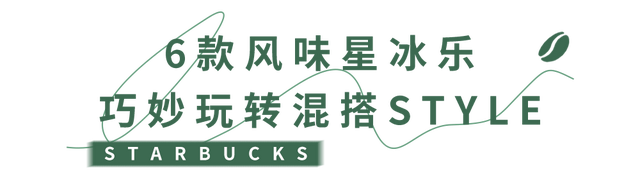秋冬快乐少不了它，星巴克瓶装星冰乐新喝法，来了！