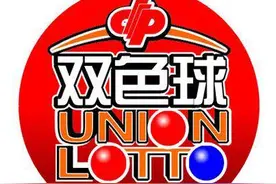 神！双色球1.63亿巨奖与2.58亿巨奖5枚奖号相同图片