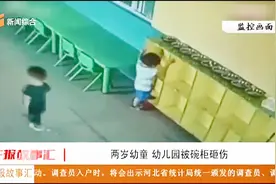 幼儿园内，两岁幼童好奇心强，爬碗柜，不料碗柜倒下，被砸伤视频封面