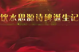 饮水思源诗碑诞生记图片
