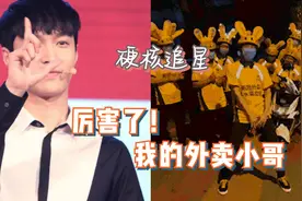 全民街舞太酷炫！外卖小哥被张艺兴圈粉，现场跳舞集体追“兴”视频封面