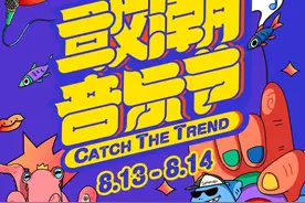 夏日浪起 一起来嗨 | 音乐潮人邀你东海五渔节之敢潮音乐节不见不散图片