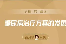 糖尿病治疗方案，真是越来越好了图片