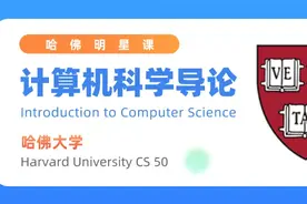 哈佛大学 CS50，全美最受欢迎的计算机课程图片