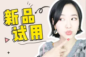 grwm｜和我一起试新品视频封面
